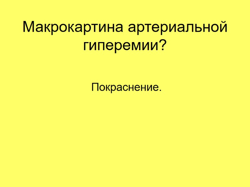 Макрокартина артериальной гиперемии?  Покраснение.